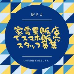 長野駅近辺　家電量販店及び携帯ショップ　受付・販売スタッフ