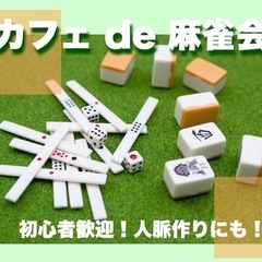 【初心者歓迎！駅近！】池袋・大塚カフェde麻雀会