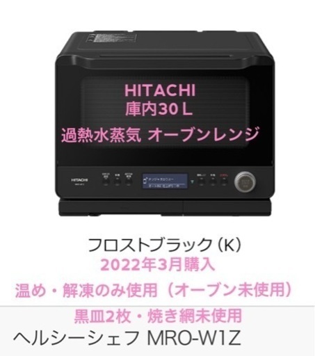 【みなみ様】HITACHI ヘルシーシェフ MRO-W1Z-K