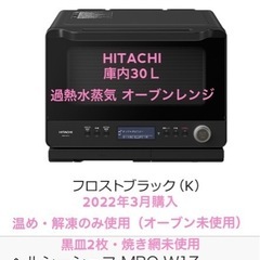 【みなみ様】HITACHI ヘルシーシェフ MRO-W1Z-K