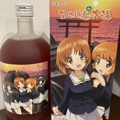 ガールズ＆パンツァー　　リキュール