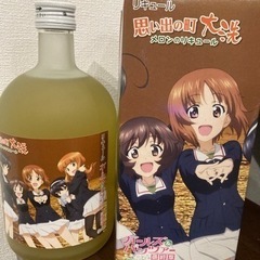 ガールズ＆パンツァー　リキュール