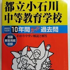 2022年度用　都立小石川中等教育学校　10年間過去問題集
