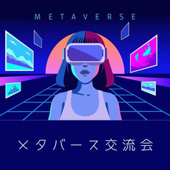 👫💻 メタバースビジネス交流会 💻👫