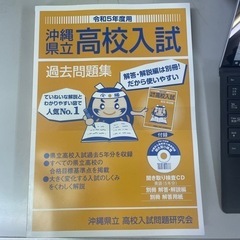 最新版　沖縄県立高校入試　過去問