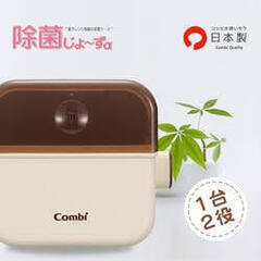 コンビ　除菌じょーずα(新品)
