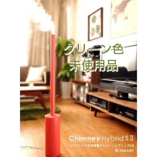 超音波式加湿器 TAKUMI Chimney Hybrid S II グリーン