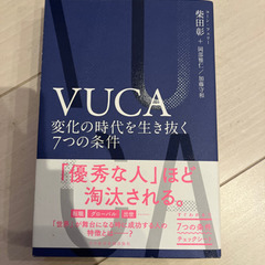 【ビジネス本】VUCA 変化の時代を生き抜く7つの条件