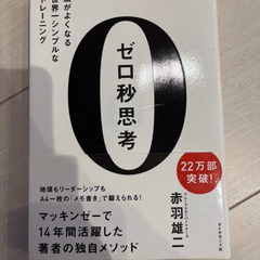 ゼロ秒思考