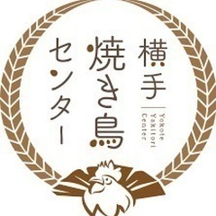 【急募】横手焼き鳥センター　居酒屋の画像