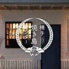 【急募】横手焼き鳥センター　居酒屋