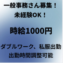 事務員さん募集！時給1000円、DW可能、未経験OK