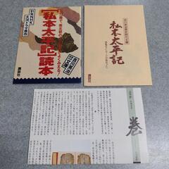 [私本太平記]読本 ＆ 特製ポストカード2枚セット