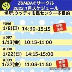 ジモティ  2023.1月スケジュール　名前の無いZUMBA®︎...
