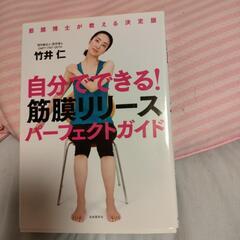 自分でできる!筋膜リリースパーフェクトガイド 筋膜博士が教える決定版