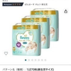 急募♪パンパース新生児用　おむつ　90枚入り3パック