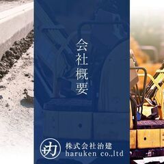 アットホームな会社です！　土木作業員募集・　未経験者歓迎