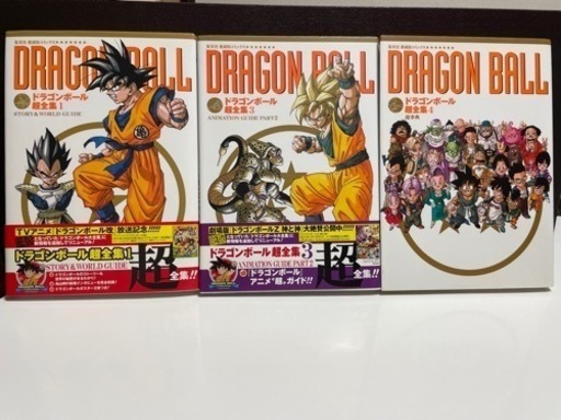 ドラゴンボール超全集 1,3,4
