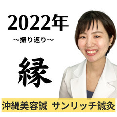 2022年ご縁に恵まれ
