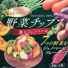コストコ　野菜チップス　薫るジェノベーゼ　バラ売り