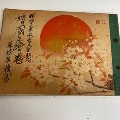 靖國之絵巻全四巻陸軍省海軍省非売品の画像