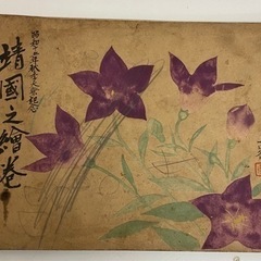 靖國之絵巻全四巻陸軍省海軍省非売品