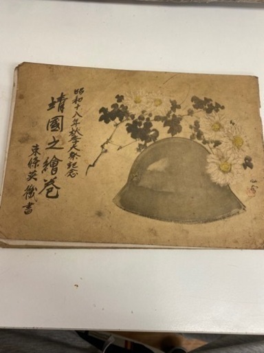 靖國之絵巻全四巻陸軍省海軍省非売品