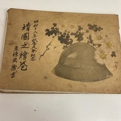 靖國之絵巻全四巻陸軍省海軍省非売品の画像