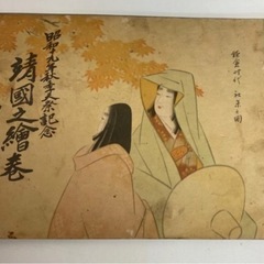 靖國之絵巻全四巻陸軍省海軍省非売品の画像