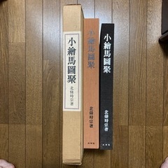 小絵馬図聚の画像