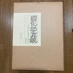 開化写真鏡　写真による幕末から明治へ