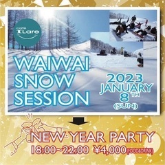 1/8(日)スノボーオフ会&新年パーティ♪🍻🍾