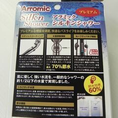 新品 アラミック シルキンシャワー・プレミアム ST-X1A Arromic シャワーヘッド 日本製 札幌市 厚別区の画像