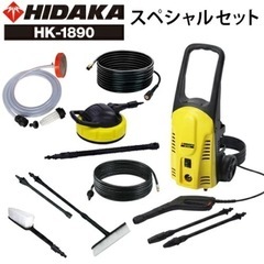 ヒダカ 家庭用 高圧洗浄機 HK-1890 スペシャルセット