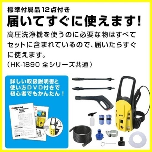 ヒダカ 家庭用 高圧洗浄機 HK-1890 スペシャルセット