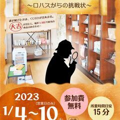 【開催‼】新春なぞ解きイベント ～ロハスからの挑戦状～