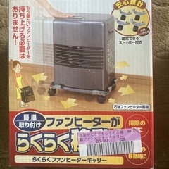 ファンヒーター　キャリーのみ　