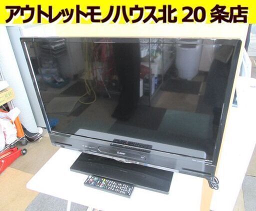 MITSUBISHI 32インチ 液晶テレビ LCD-A32BHR10 2019年製 Blu-ray・HDD内蔵 録画機能→✕ 三菱 テレビ 札幌市 北20条店