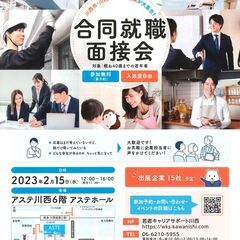 2月15日合同就職面接会（アステ川西）開催！