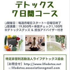 デトックスアドバイザーコース