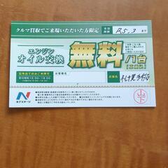 【工賃込み無料】エンジンオイル交換 無料券