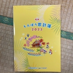 しんぽう家計簿　2023