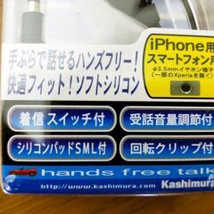 【ハンズフリーイヤホンマイク＞】カシムラ＜AE-835スマートフォン用 新品未使用・未開封の画像