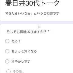 同年代（30代）トーク　アンケート