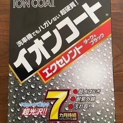 イオンコートエクセレント　ダーク&ブラック