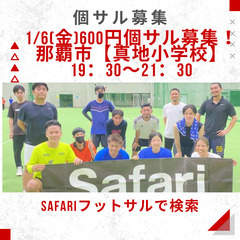 1/6(金)600円個サル募集！那覇市【真地小学校】　19：30...