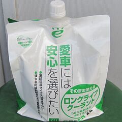 （J-211)　車用不凍液　ロングライフクーランド(未使用）*引...