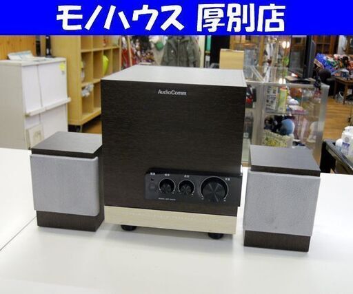 AudioComm 2.1ch 35W マルチメディア スピーカーシステム ASP-2043H 札幌市 厚別区