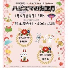 小学6年まで参加無料『ハピスマくじ引き』