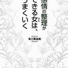 お買い得‼️入手困難‼️【感情の整理ができる女は、うまくいく📕本】
